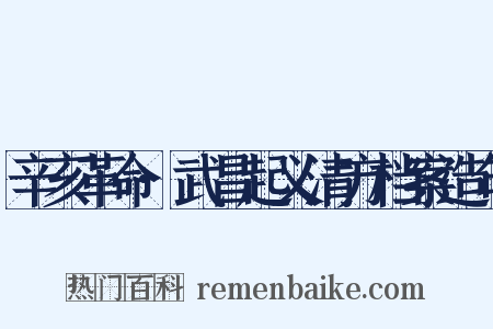 辛亥革命·武昌起义清方档案造句是什么意思的图片